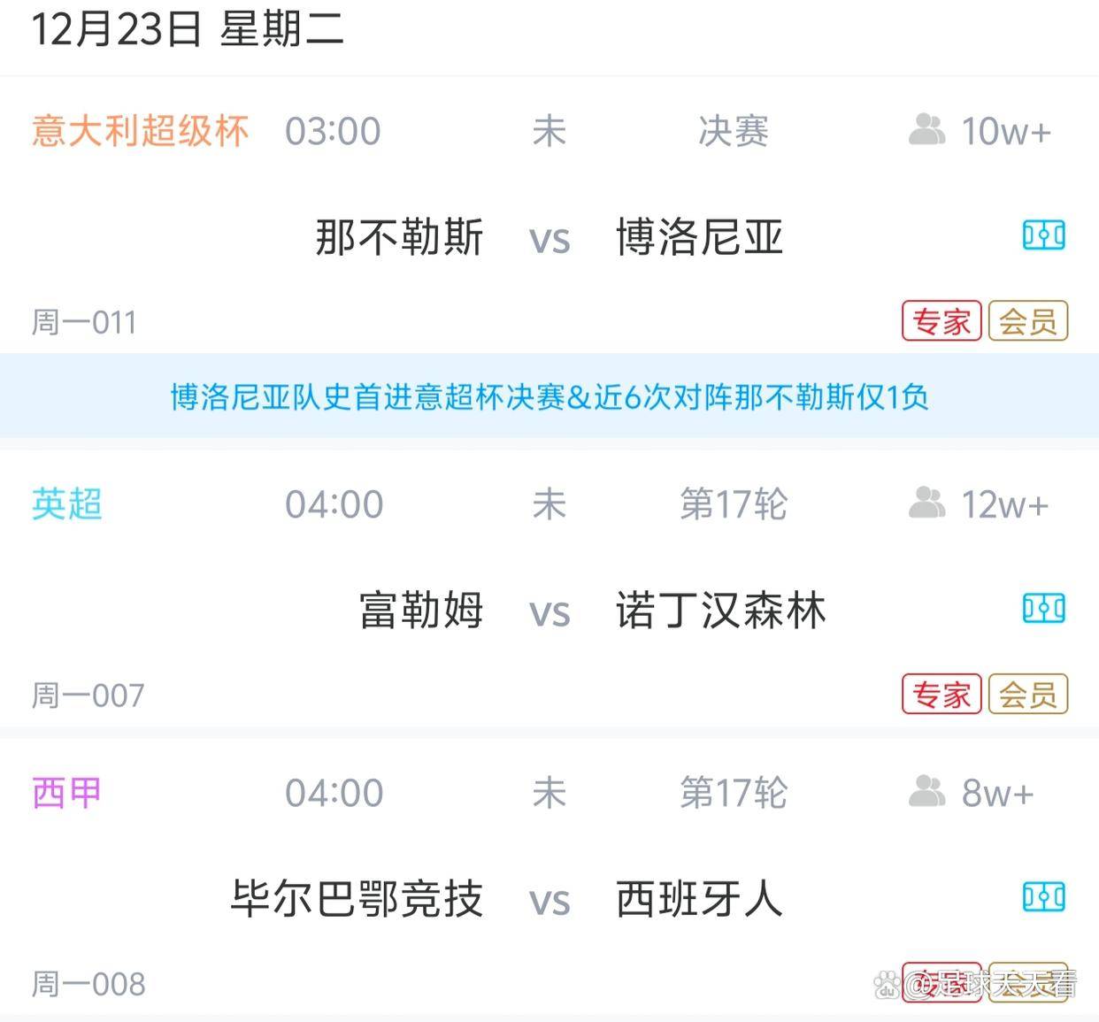 意大利超级杯决赛，1英超1西甲，今晚3场比赛精准预测，悬念十足